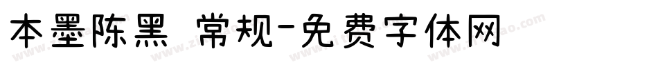 本墨陈黑 常规字体转换